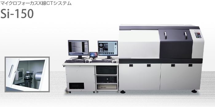 マイクロフォーカスX線CTシステム:Si-150