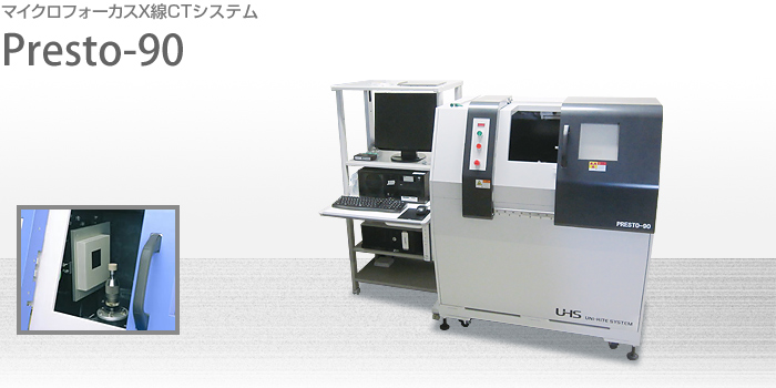 マイクロフォーカスX線CTシステム:Presto-90