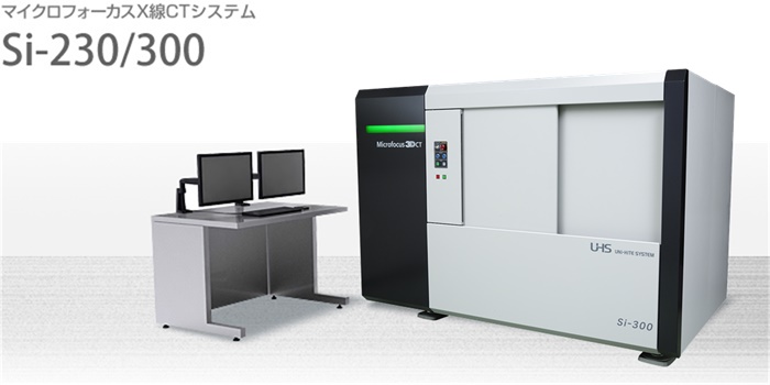 マイクロフォーカスX線CTシステム:Si-230/300