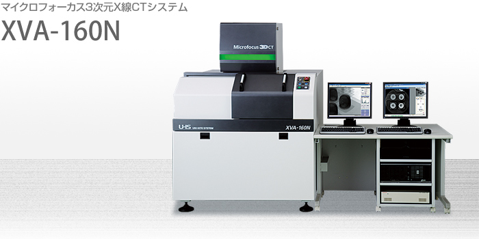 マイクロフォーカス3次元X線CTシステム:XVA-160N