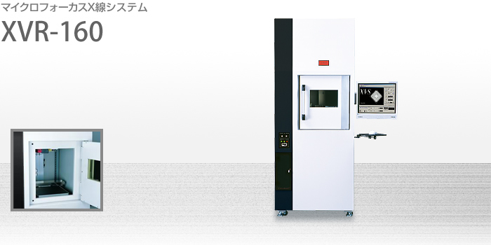 マイクロフォーカスX線システム:XVR-160
